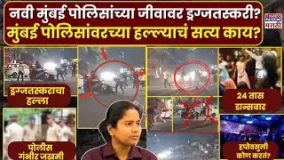 Navi Mumbai Drug Attack: मुंबई पोलिसांवर धारदार शस्त्रांनी हल्ला | Drug Mafia Behind Ulwe Attack?