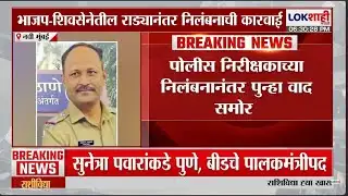 Navi Mumbai। Ganesh Naik यांच्या नवी मुंबईत शिंदेंचा पोलिसांवर दबाव? आधी बदली मग थेट निलंबन