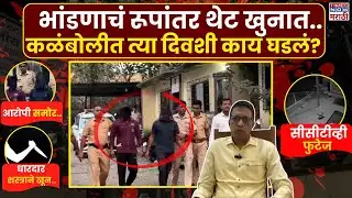 Navi Mumbai Murder Case : किरकोळ वादावरून थेट खून.. कळंबोली हादरली