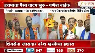 Navi Mumbai | Naresh Mhaske | "निवडणुकीत हरामाचा पैसा वाटायला सुरुवात" नाईकांचा शिंदेंना टोला