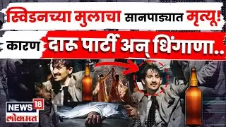 Navi Mumbai News | स्वीडनच्या तरुणाचा सानपाड्यात इमारतीवरून पडून दुर्दैवी मृत्यू! कारण दारू.. | N18V
