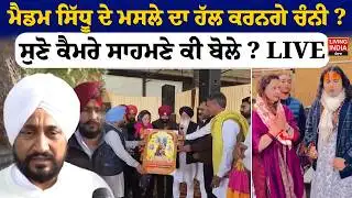ਮੈਡਮ Navjot Kaur Sidhu ਦੇ ਮਸਲੇ ਦਾ ਹੱਲ ਕਰਨਗੇ Charanjit Singh Channi ? ਸੁਣੋ ਕੈਮਰੇ ਸਾਹਮਣੇ ਕੀ ਬੋਲੇ ?