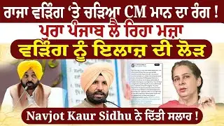 Navjot Kaur Sidhu ਦਾ Raja Warring 