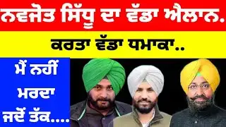 Navjot Sidhu ਦਾ ਵੱਡਾ ਐਲਾਨ.. ਕਰਤਾ ਵੱਡਾ ਧਮਾਕਾ.. ਮੈਂ ਨਹੀਂ ਮਰਦਾ ਜਦੋਂ ਤੱਕ....#navjotsinghsidhu #news 