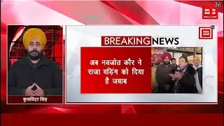 "इलाज दी लोड़ तुहानू ए", राजा वड़िंग को Navjot Sidhu का करारा जवाब, गरमाई सियासत