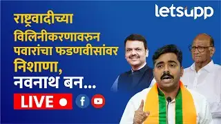 Navnath Ban LIVE : शरद पवारांचा देवेंद्र फडणवीसांना सवाल, नवनाथ बन म्हणाले...| LetsUpp Marathi