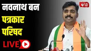 Navnath Ban LIVE | मुंबईतून नवनाथ बन