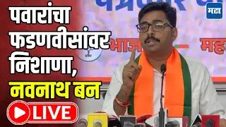 Navnath Ban LIVE : राष्ट्रवादीच्या विलीनीकरणासंदर्भात फडणवीस पवारांच्या निशाण्यावर; नवनाथ बन लाइव्ह