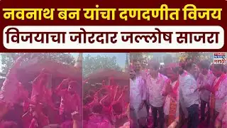 Navnath Ban News : भाजपचे नवनाथ बन यांचा जोरदार विजय..