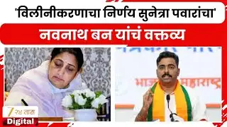 Navnath Ban On NCP Merger | 