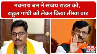Navnath Ban PC: नवनाथ बन ने संजय राउत को, राहुल गांधी को लेकर किया तीखा वार