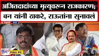 Navnath Ban PC : Ajit Pawar यांच्या मृत्यूवरून राजकारण; बन यांनी Thackeray, राऊतांना सुनावलं