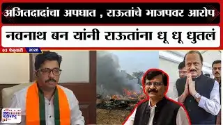 Navnath Ban PC : Ajit Pawar यांचा अपघात, Sanjay Raut यांचे भाजपवर आरोप ; बन यांनी धू धू धुतलं