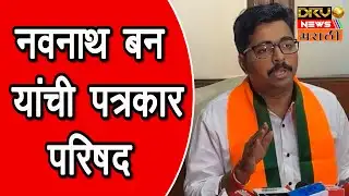 Navnath Ban PC | नवनाथ बन यांची पत्रकार परिषद