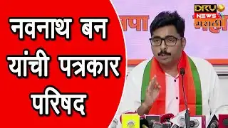 Navnath Ban PC | नवनाथ बन यांची पत्रकार परिषद
