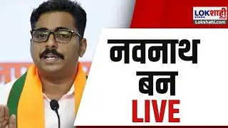 Navnath Ban PC LIVE | नवनाथ बन यांती पत्रकार परिषद लाईव्ह |Lokshahi Marathi
