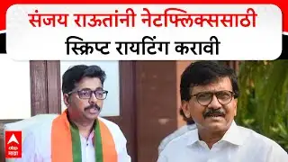 Navnath Ban PC on Sanjay Raut : संजय राऊतांनी नेटफ्लिक्ससाठी स्क्रिप्ट रायटिंग करावी