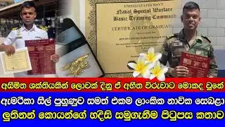 Navy Officer Koyan Chamitha news නාවික සීල් පුහුණුව සමත් පළමු ලාංකික සෙබලා ලුතිනන් කොයාන් ජීවිතක්ෂයට