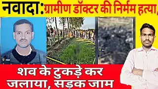 Nawada news : झोलाछाप डॉक्टर का अपहरण, काटकर जिंदा जलाने का आरोप | Bihar Crime News
