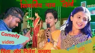 NAWATOLI SIMLIYA PROGRAM || इस बच्ची को देख के नितेश चिंता दोनों हैरान || NITESH KACHHAP CHINTA DEVI