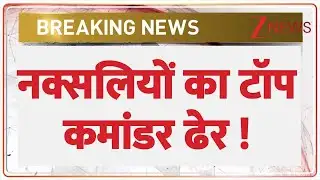 Naxalite Top Commander Killed: नक्सलियों का टॉप कमांडर ढेर ! | Breaking news |  Patiram Manjhi