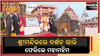 ଶ୍ରୀମନ୍ଦିରରେ ଦର୍ଶନ ସାରି ଫେରିଲେ ମହାମହିମ || Naxatra News