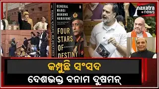 କମ୍ପୁଛି ସଂସଦ ଦେଶଭକ୍ତ ବନାମ ଦୁଷମନ || Naxatra News