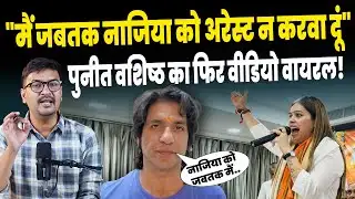 Nazia Elahi Khan vs Puneet Vasishtha: फिर नाजिया पर भड़के पुनीत वशिष्ठ, कहा ".. काम नहीं करूंगा.."