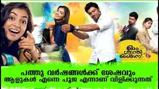 പത്തു വര്‍ഷങ്ങള്‍ക്ക് ശേഷം ഓം ശാന്തി ഓശാനയുടെ ഓര്‍മകളില്‍ നസ്രിയ | Nazriya Ohm Shanthi Oshaana