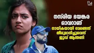 നായികയായി നസ്രിയ വേണ്ടെന്ന് തീരുമാനിചിരുന്നു | Nazriya | Ohm Shanthi Oshaana | Jude Anthany