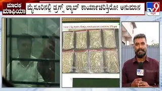 NCB Raids A Drug Manufacturing Unit In Hebbal Industrial Area: ಮೈಸೂರಿನಲ್ಲಿ ನಡೀತಿದ್ಯಾ ಡ್ರಗ್ಸ್ ಲ್ಯಾಬ್?