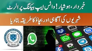 NCCIA Issues WhatsApp Security Advisory For Pakistani Users | 365 News