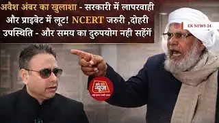 अवैश अंबर का खुलाशा - सरकारी में  लापरवाही और प्राइवेट में लूट !NCERT जरुरी ,दोहरी उपस्थिति