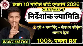 💥 निर्देशक ज्यामिति, Ncert class 10th math exercise 7.1 full solution by Atul sir#live #upboard 🎯