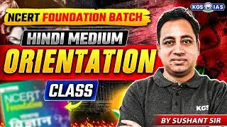 NCERT Foundation Batch Orientation | Science | UPSC Preparation 2026 | Sushant Sir | KGS IAS Hindi