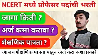 NCERT Professor पदांसाठी भरती प्रक्रिया सुरू 