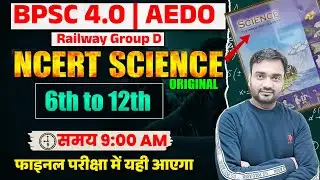 NCERT SCIENCE class 6th to 12th II BPSC 4.0 II BPSC AEDO II GROUP D
