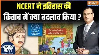 NCERT Syllabus Change: NCERT ने इतिहास की किताब में क्या बदलाव किया ? | Sukanta Majumdar | India TV