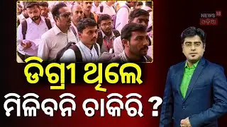 NCERT Updates; ଡିଗ୍ରୀ ଥିଲେ ବି ମିଳିବନି ଚାକିରି ? National Education Policy | Asala Katha With Manash