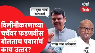 NCP च्या विलीनिकरणाच्या चर्चा Devendra Fadnavis यांना Sharad Pawar यांनी काय उत्तर दिलं?