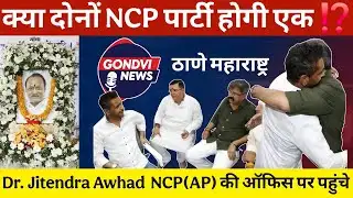 क्या दोनों NCP पार्टी होगी एक ⁉️ || Dr. Jitendra Awhad श्रद्धांजलि देने Ncp (AP) की ऑफिस पर पहुंचे 🤔