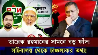 প্রশাসনের ভেতর ‘গোপন বিদ্রোহ’? তারেক রহমানের সামনে কি নতুন ফাঁদ? জামায়াত-NCP-র সতর্কবার্তা!