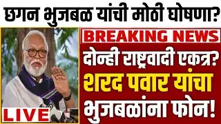 मोठी बातमी! शरद पवारांचा भुजबळांना फोन? महाराष्ट्राच्या राजकारणात पुन्हा भूकंप? | NCP | AJIT PAWAR 