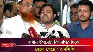 প্রধান উপদেষ্টা বিএনপির দিকে ‘হেলে গেছে’: এনসিপি | NCP | Ariful Islam Adeeb| Deshkal News