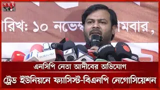 শ্রমিক নেতারা মনোনয়ন পাননি; কতটা শ্রমিকবান্ধব হবে বিএনপি, প্রশ্ন আদীবের | NCP | Ariful Islam Adib
