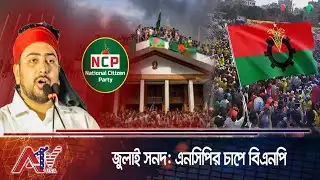 জুলাই সনদে জটিলতা, এনসিপির চাপে বিএনপি | NCP | BNP | ATV USA