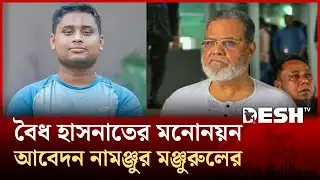 কুমিল্লা-৪: বৈধ হাসনাতের মনোনয়ন, আবেদন নামঞ্জুর মঞ্জুরুলের | NCP | BNP | EC | News | Desh TV