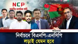 হাসনাত, সারজিস, হান্নান, নাসীরের সাথে লড়বেন বিএনপির যেসব নেতারা | NCP | BNP | Election | Ittefaq