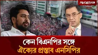 আসছে বড় চমক! বিএনপির প্রস্তাবে রাজি এনসিপি? | NCP | BNP | Tarique Rahman | Jugantor