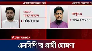 এনসিপির প্রার্থী তালিকা প্রকাশ | NCP | Candidate Announcement | Jamuna TV